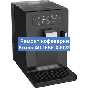 Замена | Ремонт термоблока на кофемашине Krups ARTESE 03922 в Челябинске